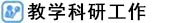 教学工作